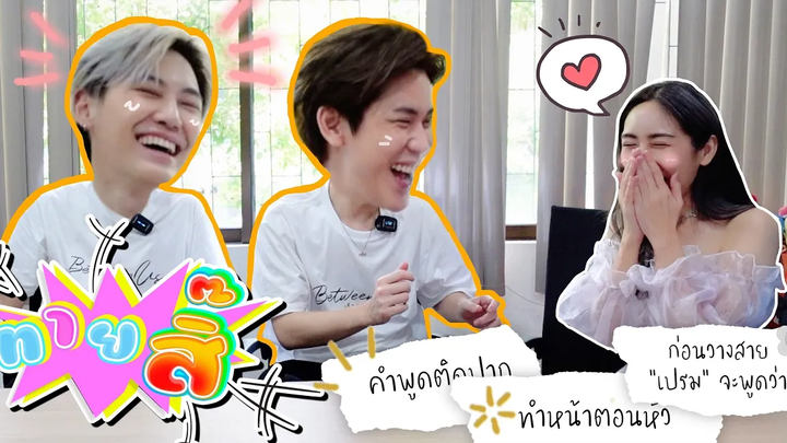 Eng SubEP144 ทายสิ๊ "บุ๋น-เปรม" BB คือคำพูดติดปาก แล้วที่รักคืออะไรหยอ จะน่ารักเกินปุยมุ้ยน้า