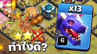 ทำไงดี? วอร์ลีกวันแรก เจอบ้านสูงกว่า - Clash of Clans วอร์ลีก