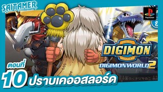 [DIGIMON WORLD 2 (Ps1)]#10 - ปราบเคออสหลอด | SAITAMER