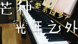 [Piano] "Grand Ear" + "Light Years Away", salah satu versi terbaik di stasiun b! [Tusuk sate mulus] 