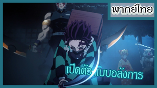 ดาบพิฆาตอสูร ย่านโคมแดง - การเปิดตัวของแก๊ง ทันจิโร่ [พากย์ไทยสไตล์เรา]