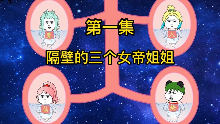 第一集：穿越到娘胎 隔壁还有三个女帝姐姐