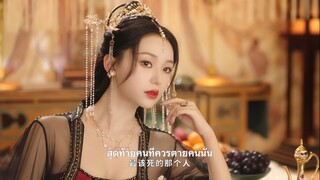 朝歌赋 (เฉาเกอฟู่) ซับไทย [ตัวอย่าง] มี 29 ตอนจบ