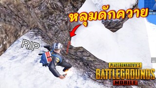 Pubg 📲 บัคหลุม Vikendi ตกไปตายทุกตัว🤣