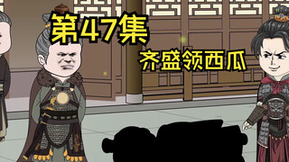 第47集|齐盛领西瓜