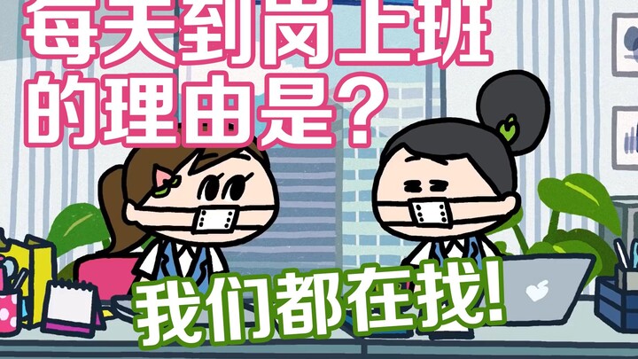 每天说服自己去上班的理由是？挤地铁能让人瞬间老10岁！