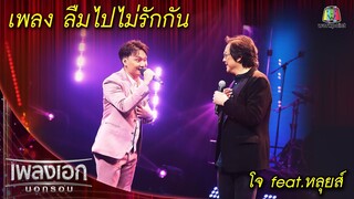 ลืมไปไม่รักกัน - โจ feat.หลุยส์ l เพลงเอกนอกรอบ 2