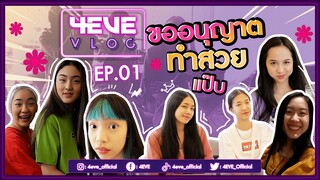 Vlog แรกของพวกเรา!! ก่อนจะเป็นเกิร์ลกรุ๊ปเต็มตัว ขออนุญาตทำสวยแป๊บ | #4EVEVLOG EP.01