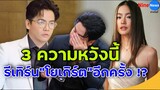 ล่าสุดเปิดใจถึงอดีตภรรยา พีเค ขอจีบ โยเกิร์ต อีกครั้ง อยากตื่นมาเห็นหน้าทุกเช้า