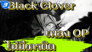 [1080p ไม่มีเครดิต] เพลง OP Black Clover_3