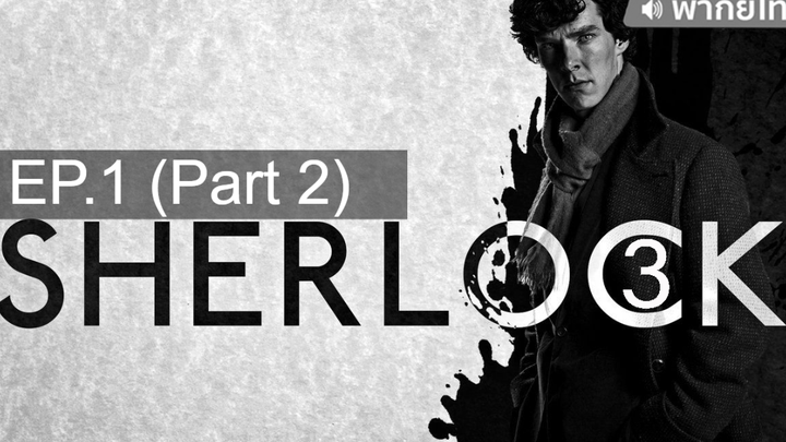ควรดู 😍 Sherlock Season 3 อัจฉริยะยอดนักสืบ ⭐ พากย์ไทย EP1_2
