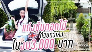 โยลุยเอง แต่งซุ้มดอกไม้ด้วยตัวเองใน งบ 3,000 บาท!!!  | Yoshi Rinrada