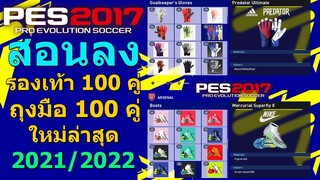 PES 2017 สอนลงแพทรองเท้าถุงมือใหม่ล่าสุด 100&100