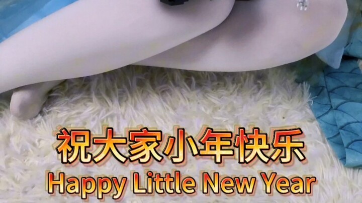 今天是小年，宝子们也要快快乐乐呀