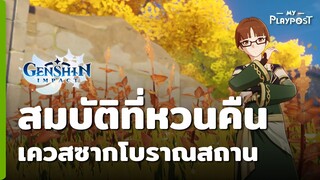 Genshin Impact วิธีทำเควสสมบัติที่หวนคืน