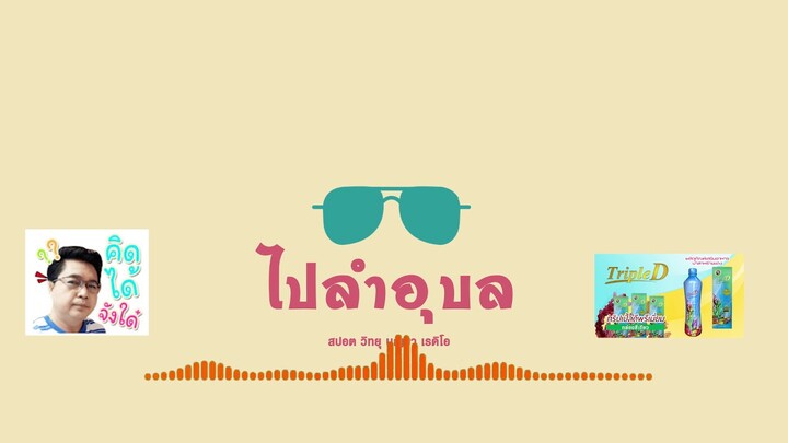 สปอตวิทยุ - ไปลำอุบล