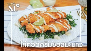 แจกสูตร_ไก่ทอดครีมซอสมะนาว เมนูกินเล่น กรอบนอกนุ่มใน l ครัว XL