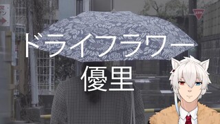 【ドライフラワー | 優里 / Dry Flower | Yuuri】 (Scuffed Cover Series)