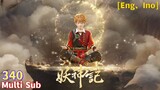 Multi Sub【妖神记】| Tales of Demons and Gods | EP 340 论道