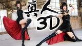 妈妈！她从屏幕里跳出来了！！【裸眼3D舞蹈】