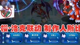 [Lock Kingdom] Cardinal Sakura and Lock Kingdom dream linkage, new skin of Sbi, producer Sbi, comes,
