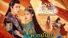 1 รำพันรักวายุทะเลทราย พากย์ไทย