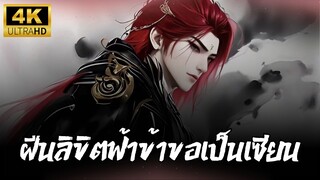 ฝืนลิขิตฟ้าข้าขอเป็นเซียน Renegade Immortal | ตอนที่ 89 ซับไทย 4K
