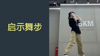 [翻跳] Eden-启示舞步 Dance in the Apocalypse 巴日和位 有对比