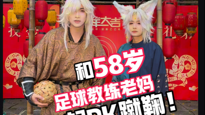 和我58岁老妈cos星铁PK蹴鞠 我又输了…