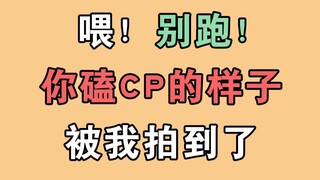 【博君一肖】你磕cp的样子被我拍到啦！你承不承认吧！就是你本人吧！