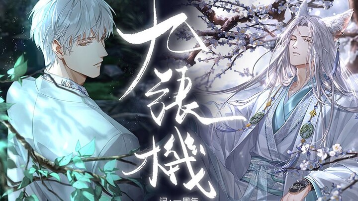【九张机 · 齐司礼】剪不断，共缠绵，生生世世 | 周年纪念