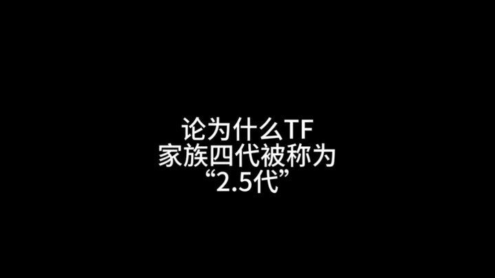 TF家族四代被称2.5代？！