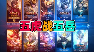 【居哥哥】千局难遇！！五虎将 VS 五岳