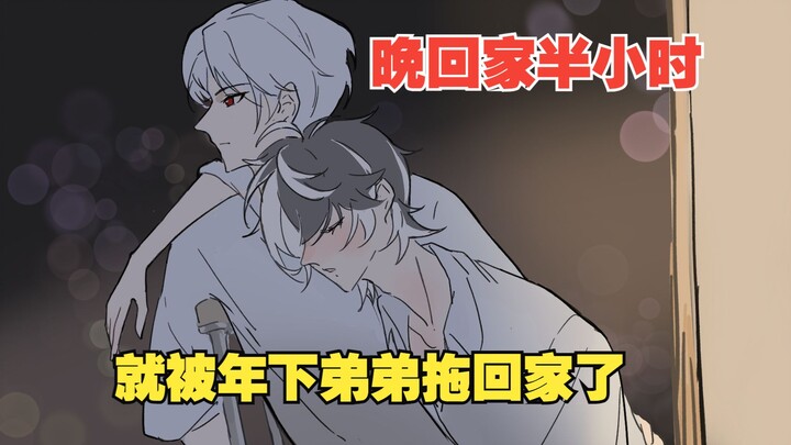 因为公司聚会喝醉了导致没及时回家，直接被家里的年下弟弟赶到现场拽走