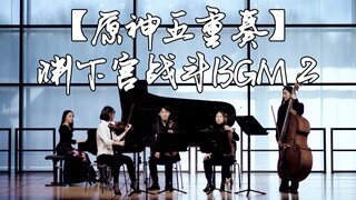 【原神五重奏】全网最还原的渊下宫战斗BGM 2