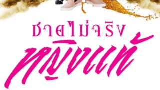 บางส่วน ละคร เรื่อง ชายไม่จริง หญิงเเท้ 2560 - 2561 รีรัน ตอนที่ 21 จาก ช่อง gmm 25