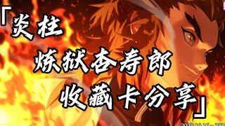 永远的大哥~炼狱杏寿郎【收藏分享第1期】