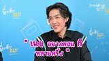 ซีนประทับใจ EP.8 | พี่จะตีนะเนย