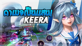 Rov SS21 Keera กดแรงค์เกมแรกมันๆไปกับคีร่า!