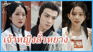 ลั่วหยาง องค์หญิงแห่งหนานจ้าว | เจ้าหญิงลั่วหยาง | เจ้าหญิงเทพนิดา (ซับไทย) #ละครจีน #ซีรี่ย์จีน