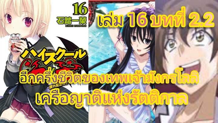 อีกครึ่งชีวิตของเทพเจ้ามังกรโลลิ เครือญาติแห่งรัตติกาล (นิยายไฮสคูล DxD ) เล่ม 16 บทที่ 2.2