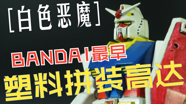 [Bandai 1980 TV version] Coba sentuh Gundam rakitan plastik Bandai yang paling awal