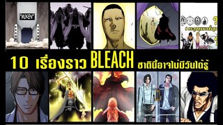 bleach 10 เรื่องราว ที่ชาตินี้อาจไม่มีวันได้รู้ (ปมที่ไม่เปิดเผย)