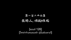 Dubu Wangu (หนึ่งก้าวหมื่นบรรพกาล) ตอนที่ 126