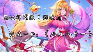 【九九八十一】用44部国漫（游戏cg）绘成一曲九九八十一