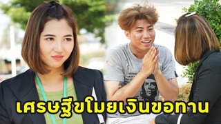 (หนังสั้น) เศรษฐีขโมยเงินขอทาน | JPC Media