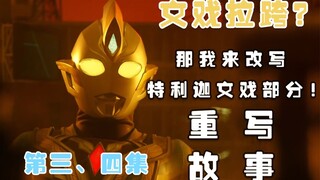 【特利迦奥特曼改编3】文戏部分大改写 第三 四集！！ 我重写了特利迦的文戏剧本③