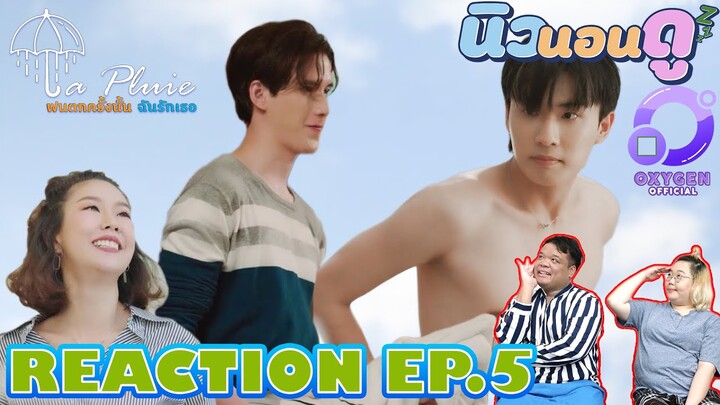 รีแอคชั่น ฝนตกครั้งนั้นฉันรักเธอ EP.5 | REACTION  LaPluie EP.5 |  NEW None Doo นิวนอนดู EP.303