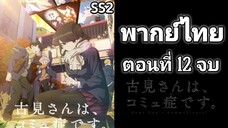 Komi-san wa, Comyushou desu โฉมงามพูดไม่เก่ง กับผองเพื่อนไม่เต็มเต็ง ภาค 2 ตอนที่ 12 พากย์ไทย[ตอนจบ