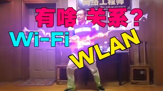 【69岁 是网络工程师】Wi-Fi和WLAN有啥区别？当成鬼舞什和他的小弟就行了~